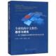 图书籍 危道军 中央民族大学出版 社 著 全球化 中文教育 胡永骁主编 教材文教 新华书店正版