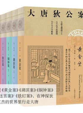大唐狄公案 第1辑 译文版(全5册) (荷)高罗佩(Robert Van Gulik) 著 张凌 译等 侦探推理/恐怖惊悚小说文学 新华书店正版图书籍