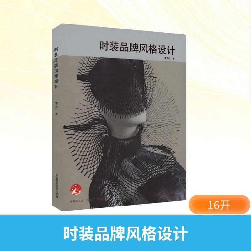 时装品牌风格设计 李艾虹 著 著 服饰艺术 新华书店正版图书籍 中国美术学院出版社