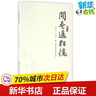 开卷遥相忆 交通运输部公路科学研究院 编 交通/运输专业科技 新华书店正版图书籍 人民交通出版社股份有限公司