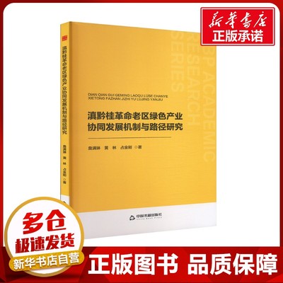 滇黔桂革命老区绿色产业协同发展机制与路径研究 詹满琳,黄林,占金刚 著 经济理论经管、励志 新华书店正版图书籍 中国书籍出版社