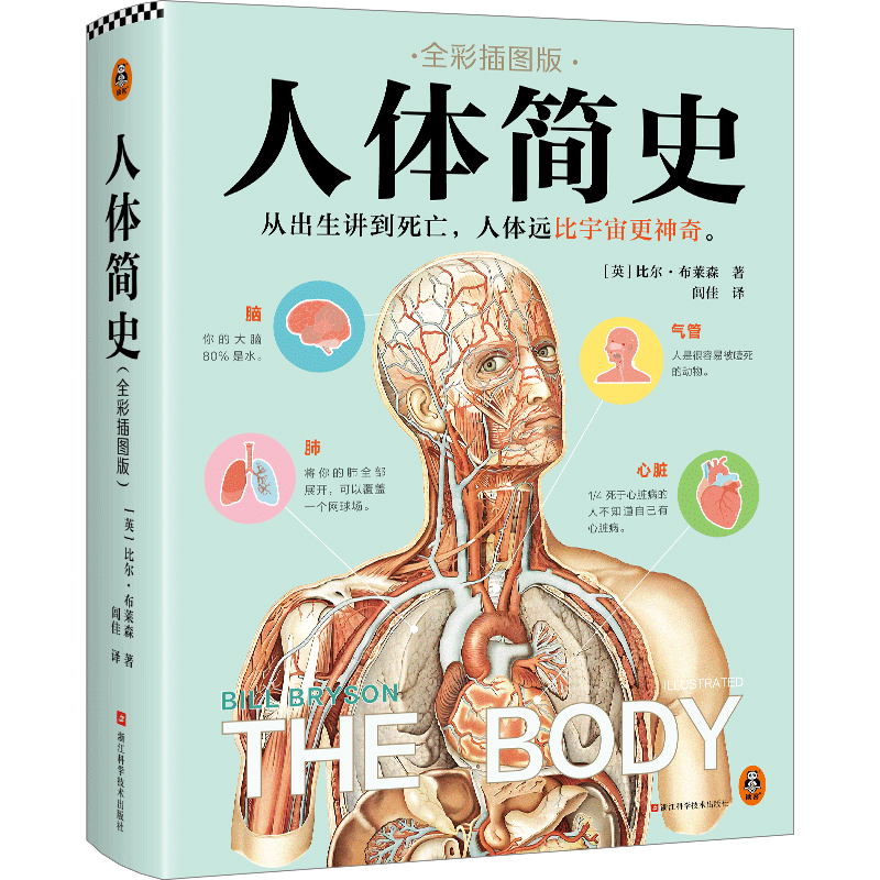 人体简史 全彩插图版 (英)比尔·布莱森 著 闾佳 译 人类专业科技 新华书店正版图书籍 浙江科学技术出版社