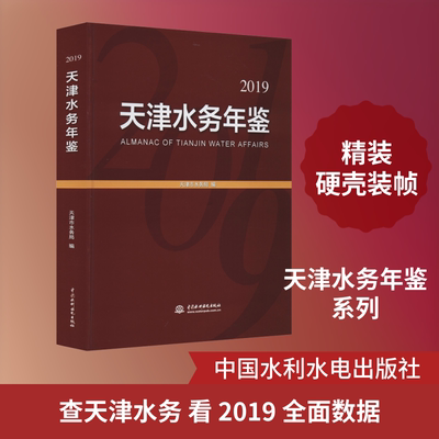 天津水务年鉴 2019 天津市水务局 编 建筑/水利（新）专业科技 新华书店正版图书籍 中国水利水电出版社