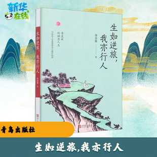 生如逆旅,我亦行人 季羡林 著 中国近代随笔文学 新华书店正版图书籍 青岛出版社
