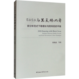 2020与黑天鹅共舞 新分析范式下稳增长与防风险的平衡 张晓晶 等 著 世界及各国经济概况经管、励志 新华书店正版图书籍