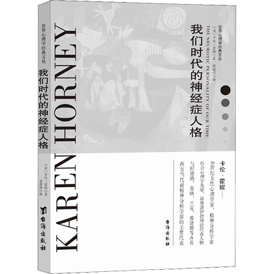 我们内心的冲突 (美)卡伦·霍妮(Karen Horney) 著 缪文荣 译 哲学知识读物社科 新华书店正版图书籍 台海出版社
