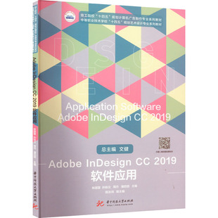 Adobe InDesign CC 2019 软件应用 林国慧 等 编 大学教材大中专 新华书店正版图书籍 华中科技大学出版社
