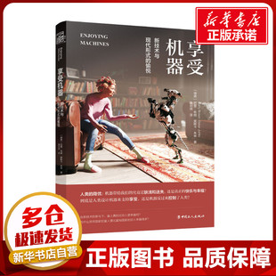 享受机器 新技术与现代形式的愉悦 (瑞典)巴里·布朗,(瑞典)奥斯卡·朱林 著 魏刘伟 译 自然科学总论生活 新华书店正版图书籍