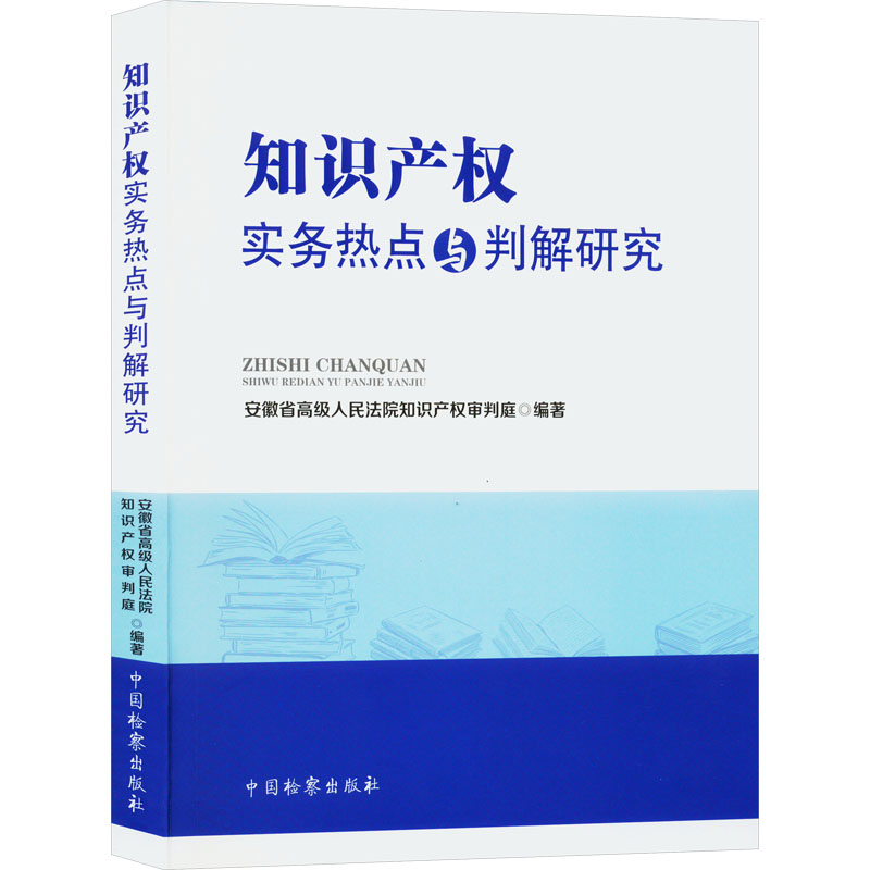 知识产权实务热点与判解研究 安徽省高级人民法院知识产权审判庭 编 法学理论社科 新华书店正版图书籍 中国检察出版社