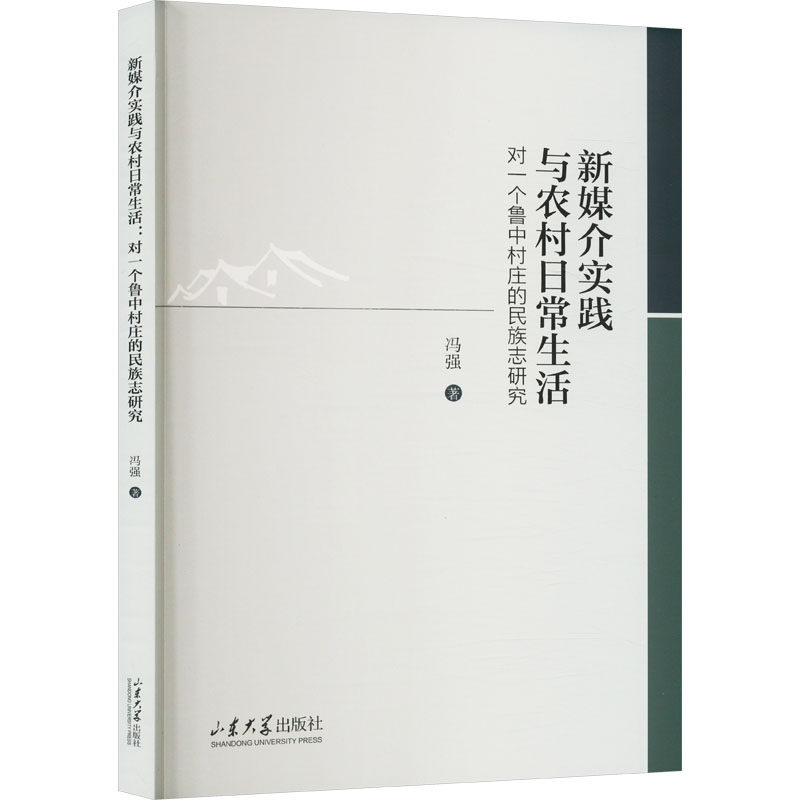 新媒介实践与农村日常生活 对一个鲁中村庄的民族志研究 冯强 著 社会科学其它经管、励志 新华书店正版图书籍 山东大学出版社