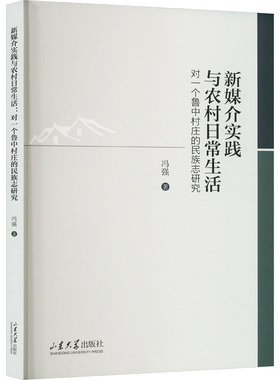新媒介实践与农村日常生活 对一个鲁中村庄的民族志研究 冯强 著 社会科学其它经管、励志 新华书店正版图书籍 山东大学出版社