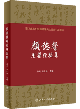 颜德馨用药经验集 颜新,颜乾麟 编 中医生活 新华书店正版图书籍 人民卫生出版社