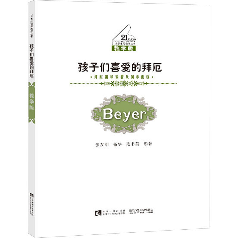 孩子们的喜爱的拜厄 拜厄钢琴教程及同步曲选 张友刚,杨华,范书英 编 音乐（新）艺术 新华书店正版图书籍 西南大学出版社