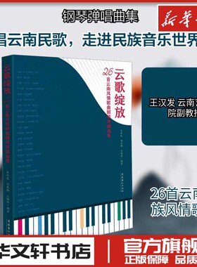 云歌绽放：26首云南风情歌曲钢琴弹唱曲集 王汉发,刘东梅,王畅然 编著 编 音乐（新）艺术 新华书店正版图书籍 文化艺术出版社
