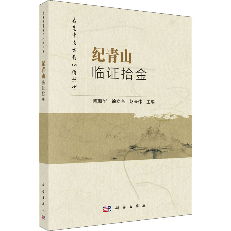 纪青山临证拾金 陈新华,徐立光,赵长伟 编 中医生活 新华书店正版图书籍 科学出版社