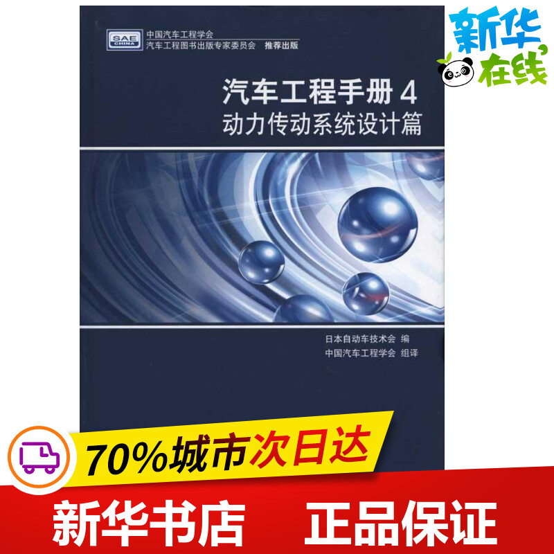 汽车工程手册4·动力传动系统设计篇日本自动车技术会编中国汽车工程学会译汽车专业科技新华书店正版图书籍