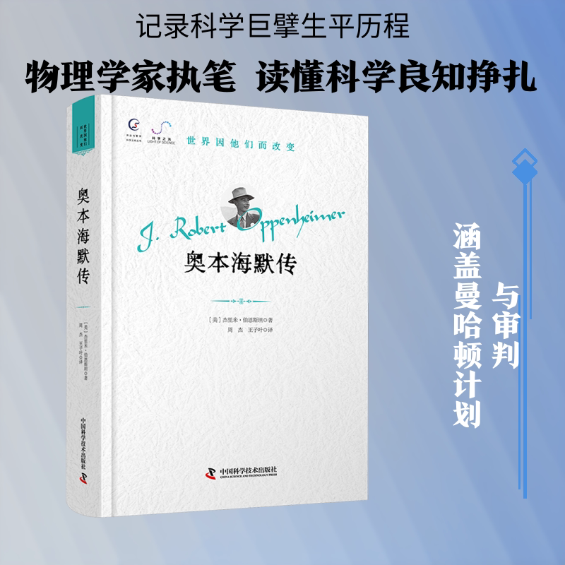 奥本海默传 (美)杰里米·伯恩斯坦 著 著 周杰,王子叶 译 译 欧洲史社科 新华书店正版图书籍 中国科学技术出版社