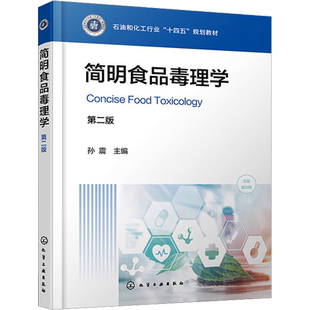 简明食品毒理学 第二版 孙震 编 大学教材大中专 新华书店正版图书籍 化学工业出版社