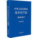 社 中国法制出版 含配套规定 图书籍 执业考试其它社科 新华书店正版 编 中华人民共和国安全生产法随身笔记