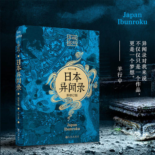 异域密码之日本异闻录 新修订版 羊行屮 著 侦探推理/恐怖惊悚小说文学 新华书店正版图书籍 九州出版社