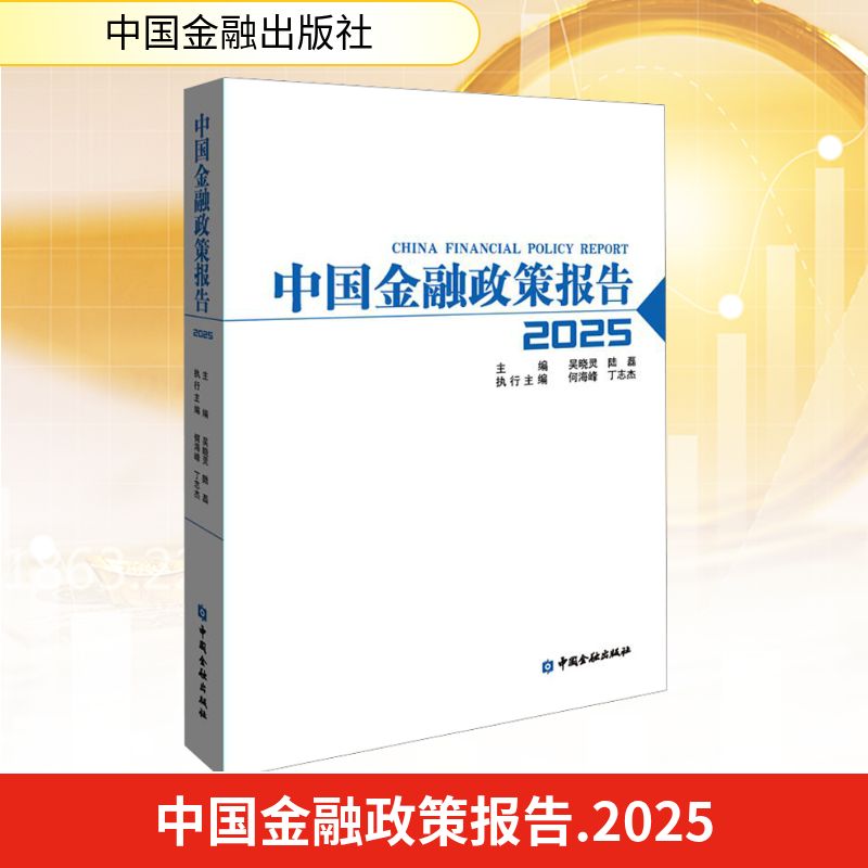中国金融政策报告2025 吴晓灵,陆磊;何海峰,丁志杰 编 金融投资经管、励志 新华书店正版图书籍 中国金融出版社