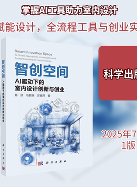 智创空间：AI驱动下的室内设计创新与创业 易欣,马朝珉,苏丽萍 著 著 大学教材专业科技 新华书店正版图书籍 科学出版社