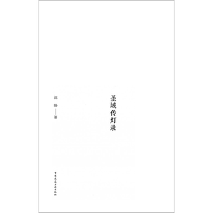 圣域传灯录 沈旸 著 历史知识读物专业科技 新华书店正版图书籍 中国建筑工业出版社