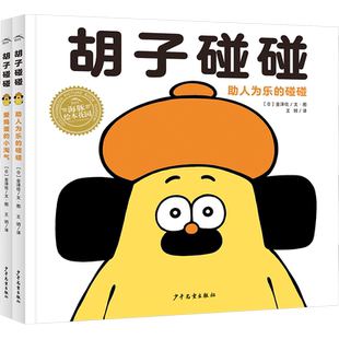 胡子碰碰(全2册) (日)金泽信 著 王玥 译 绘本/图画书/少儿动漫书少儿 新华书店正版图书籍 少年儿童出版社