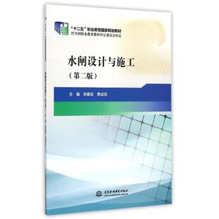 水闸设计与施工(第2版十二五职业教育国家规划教材) 主编 宋春发 费成效 著作 大学教材大中专 新华书店正版图书籍