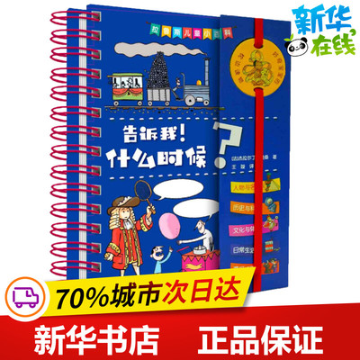 告诉我!什么时候? (法)杰拉尔丁·曼桑(Geraldine Maincent) 著 王璇 译 科普百科少儿 新华书店正版图书籍 上海辞书出版社