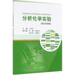 分析化学实验(英汉双语版)/王卫平 王卫平 著 化学（新）大中专 新华书店正版图书籍 科学出版社