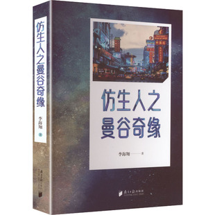现代 当代文学文学 新华书店正版 仿生人之曼谷奇缘 南方日报出版 著 图书籍 社 李海翔