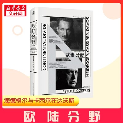 【新华正版】 欧陆分野 海德格尔与卡西尔在达沃斯 (美)彼得·戈登 著 郝苑 译 外国哲学社科 新华书店正版图书籍 广西师范大学出