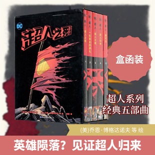 超人之死五部曲(1-5) (美)丹·尤根斯 等 著 吴叹 译 (美)乔恩·博格达诺夫 等 绘 漫画书籍文学 新华书店正版图书籍