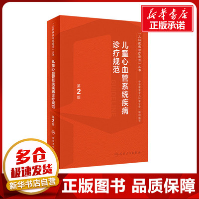 儿童心血管系统疾病诊疗规范 第2版 黄国英,杜军保 编 儿科学生活 新华书店正版图书籍 人民卫生出版社