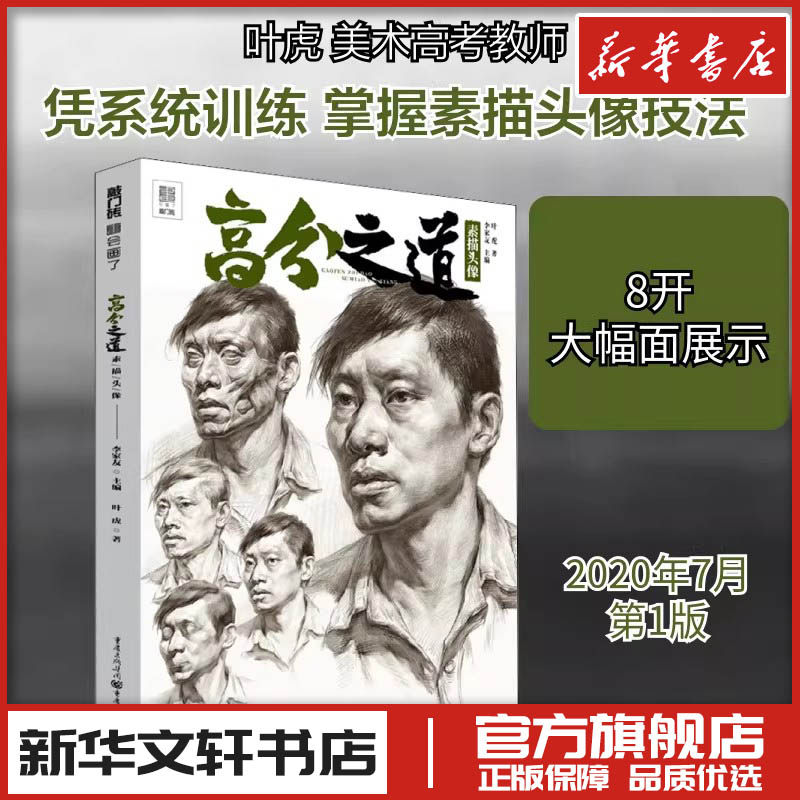 高分之道 素描头像 叶虎 著 绘画（新）艺术 新华书店正版图书籍 重庆出版社
