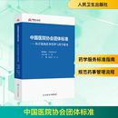 中国医院协会;甄健存 编 中国医院协会团体标准——医疗机构药事管理与药学服务 陆进 图书籍 医学其它生活 新华书店正版