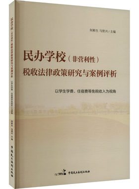 民办学校(非营利性)税收法律政策研究与案例评析 以学生学费、住宿费等免税收入为视角 何彬生,马贤兴 编 法学理论社科