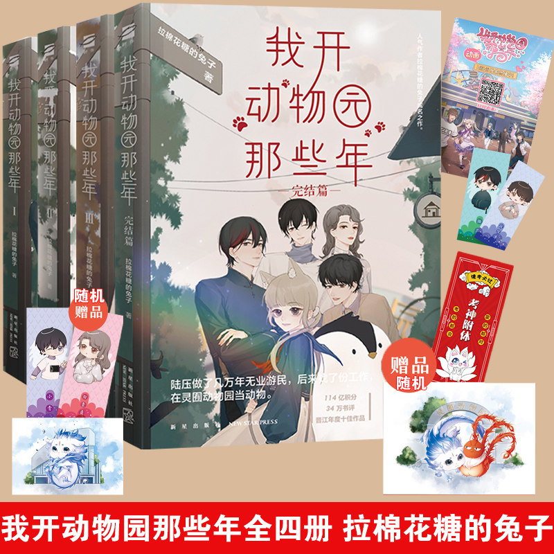 我开动物园那些年1234全套 拉棉花糖的兔子 新华文轩书店旗舰店官网正版书籍畅销书 言情小说原耽实体书晋江女生爱情青春校园怎么看?