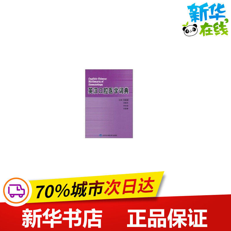 英汉口腔医学词典(05基金) 郑麟蕃//章魁华//李宏毅//张震康 著 著 口腔科学生活 新华书店正版图书籍 北京大学医学出版社