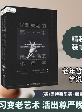 优雅变老的艺术 美好生活的小哲学 (德)奥特弗里德·赫费 著 靳慧明 译 外国哲学社科 新华书店正版图书籍 社会科学文献出版社