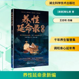养性延命录新编 [南朝]陶弘景 著 著 王志和 改编 编 中医养生生活 新华书店正版图书籍 湖北科学技术出版社