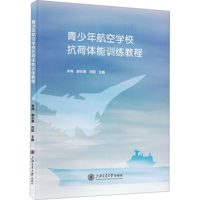 青少年航空学校抗荷体能训练教程 朱伟,谢长勇,刘阳 编 大学教材大中专 新华书店正版图书籍 上海交通大学出版社