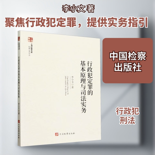 行政犯定罪的基本原理与司法实务 李小文 著 法学理论社科 新华书店正版图书籍 中国检察出版社