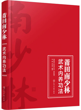 莆田南少林武术内养功法 莆田南少林武术协会,吴鹤,洪光荣 编 体育运动(新)文教 新华书店正版图书籍 化学工业出版社