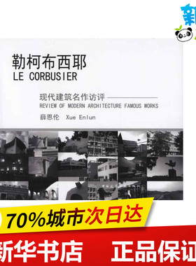 勒柯布西耶 薛恩伦 著 建筑/水利（新）专业科技 新华书店正版图书籍 中国建筑工业出版社