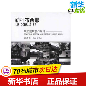 勒柯布西耶 薛恩伦 著 建筑/水利（新）专业科技 新华书店正版图书籍 中国建筑工业出版社