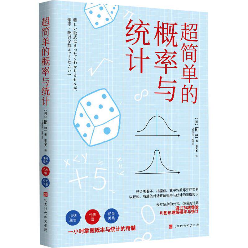 超简单的概率与统计 (日)拓已 著 董真真 译 数学专业科技 新华书店正版图书籍 北京时代华文书局
