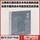 编 东西方木构文明 著 榫卯 建筑艺术 新华书店正版 中国大陆 专业科技 关节 图书籍 刘妍 新 曹明明