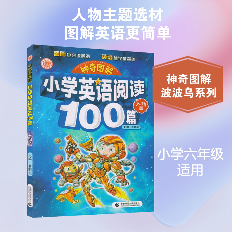 波波乌教育图书 神奇图解 小学英语阅读100篇 人物篇 龚明霞 主编 著 龚明霞 编 小学教辅文教 新华书店正版图书籍